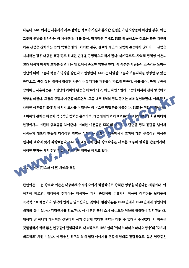 [인간과사회] 2024년 중간과제물, 1) 먼저 인간과 사회 교재 제15장을 읽은 후, 대중매체의 효과에 대해서 정리하고, 2) 교재에서의 대중매체의 효과에 대한 이론들이 SNS를 중심으로 확산되는 메시지의 효과를~.hwp